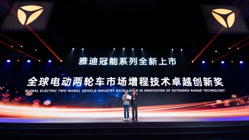 雅迪冠能系列全球首发 引领电动出行新纪元，动力与续航双突破技术解析